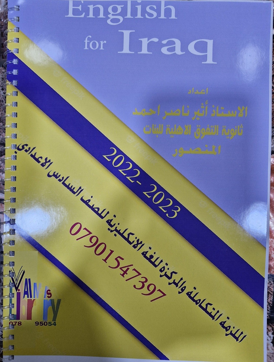 اللغة الانكليزية للصف السادس الإعدادي - اثير ناصر